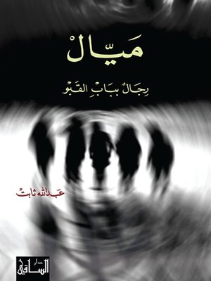 cover image of ميّال: رجال بباب القبو